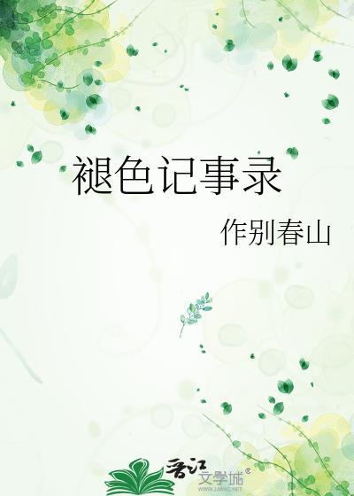 褪色记事录21