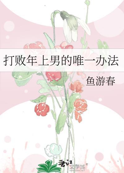 打败一个男人最好的方法