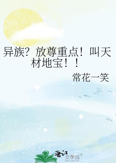 天材地宝指什么东西