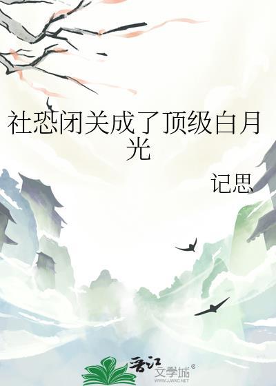 社恐闭关成了顶级白月光免费阅读