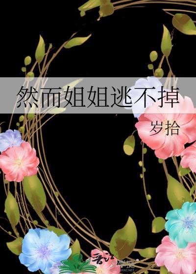 然而姐姐逃不掉大结局是什么