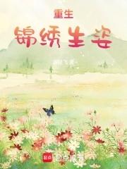 重生之锦绣人生