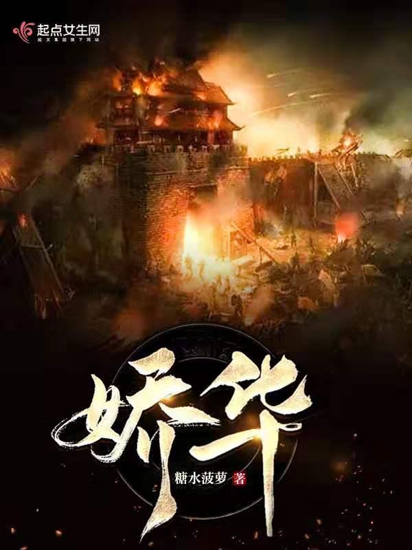 娇华全文免费阅读全文