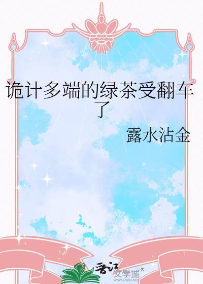 诡计多端的绿茶受翻车了封面