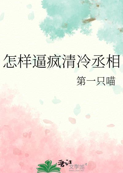 怎样逼疯清冷丞相by第一只猫