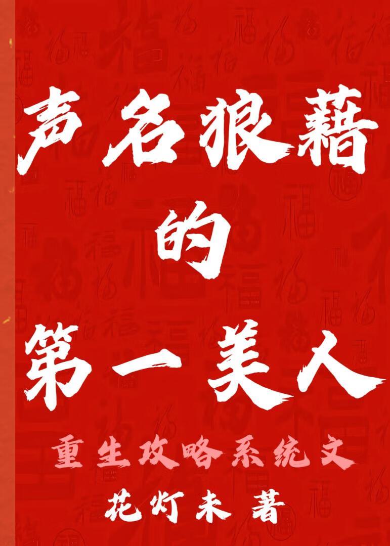 声名狼藉全文免费