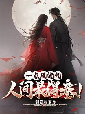 一点风流气人间最得意原文