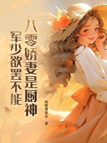 八零娇妻是神医无弹窗