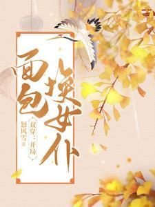 双穿开局面包换女仆(80集)李俊良&胡继月