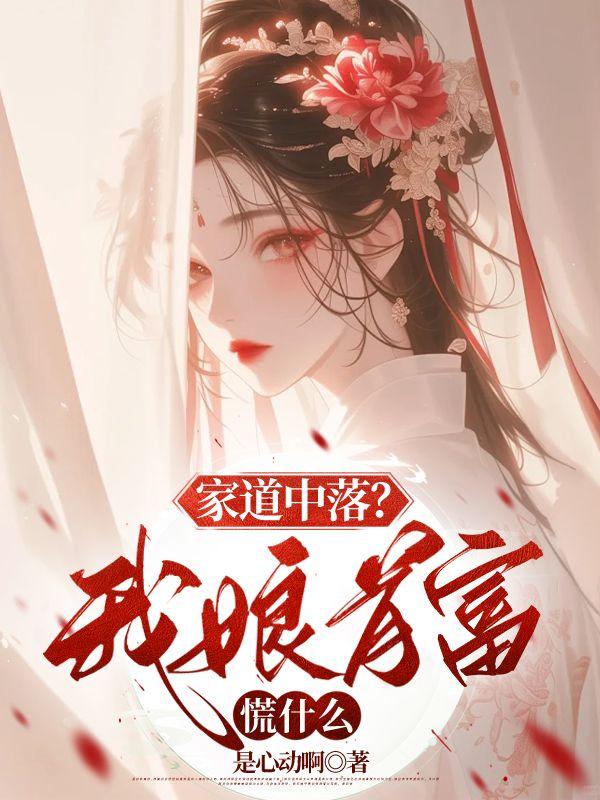 后来我家道中落