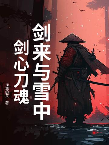 剑来和雪中联系