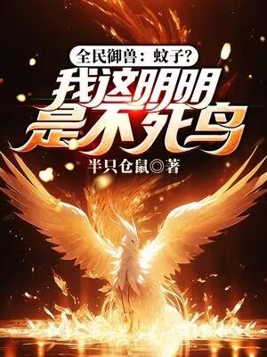 全民御兽之我能无限加点