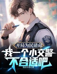 开局为民请命