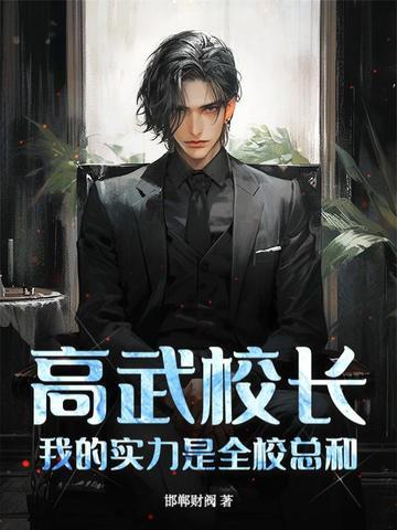 高武校长我的实力是全校总和免费阅读漫画324