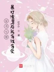 穿书七零暴打渣男后我有钱有爱红扑扑
