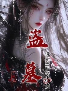 盗墓all