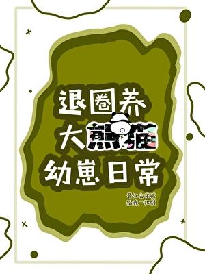 读熊猫心声被强取豪夺