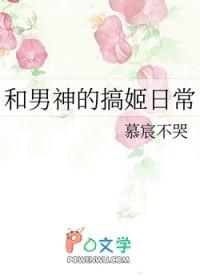 和男神的恋爱日常全文免费阅读