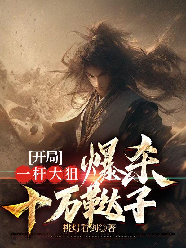 开局一杆大狙爆杀十万鞑子