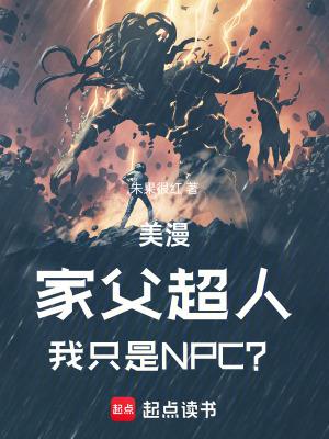 美漫家父超人我只是npc在线观看