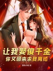 认亲后真少爷杀疯了动画