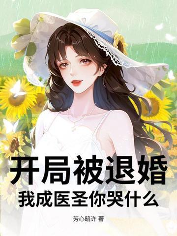 开局被退婚都市特种兵
