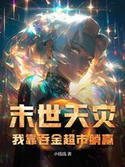 重生之我带全家末世生存