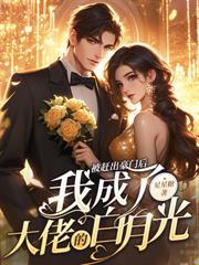 闪婚后我被亿万大佬宠哭
