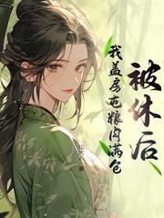 我靠美食养鸡在仙界发家致富