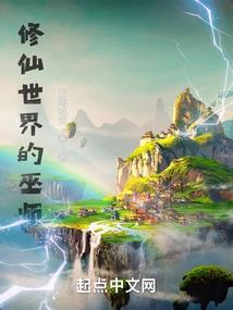 修仙世界的巫师笔趣阁