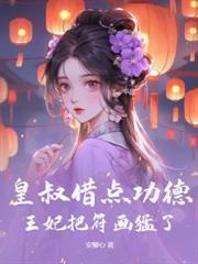 换亲新婚夜我嫁傻夫虐翻王府