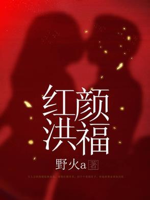 红颜by