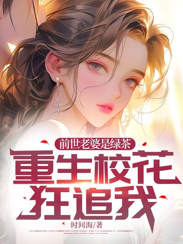 前世老婆找上门 变化无穷