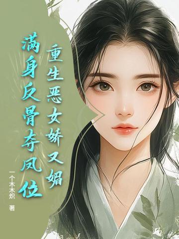 恶女重生在线阅读