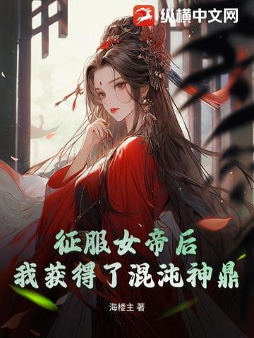玄幻征服女帝
