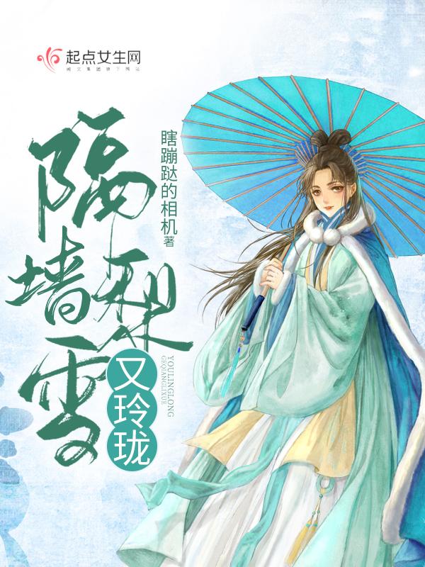 隔墙梨雪又玲珑大结局