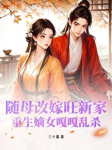 随母改嫁到萧家
