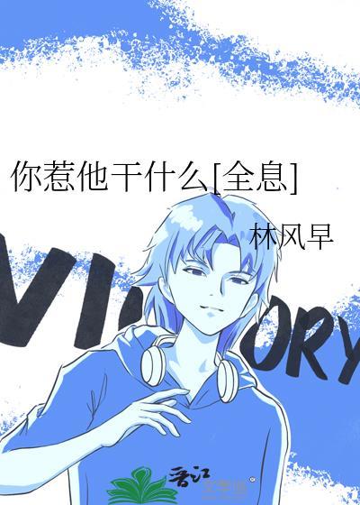 你惹她干嘛短剧