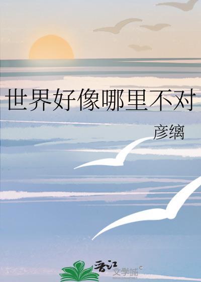 世界好像哪里不对 彦缡