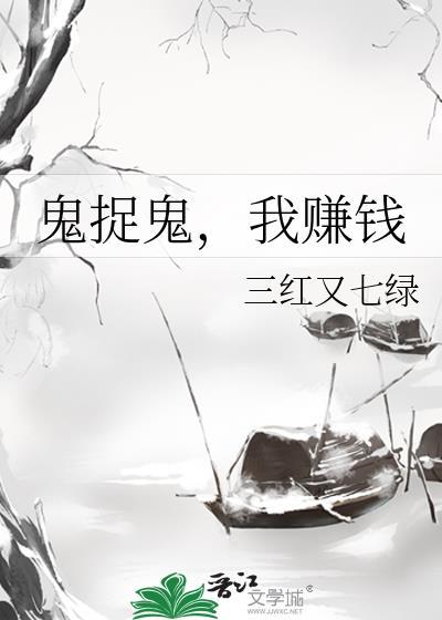 鬼捉鬼我赚钱