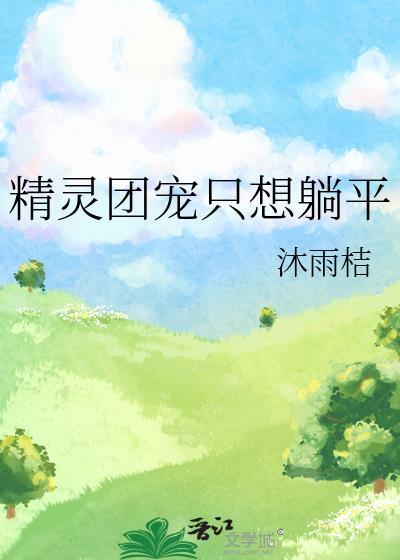 精灵团宠只想躺平22章