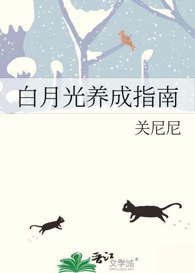 白月光养成指南txt图南