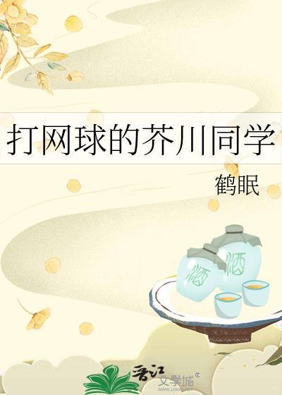 打网球的芥川同学 鹤眠