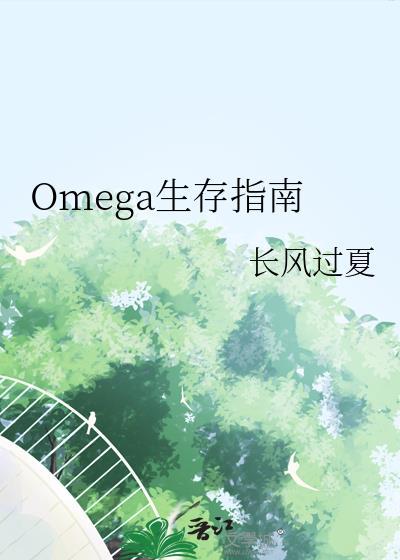 末世omega生存指南