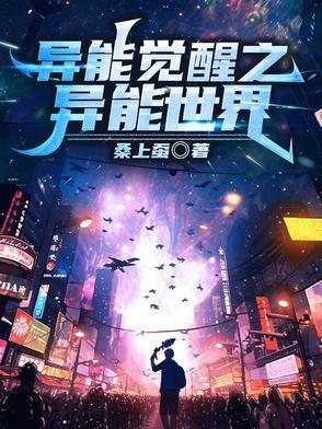 异能觉醒免费