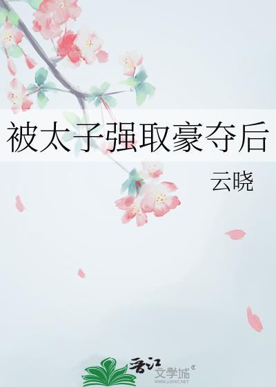 被太子抢婚之后重生