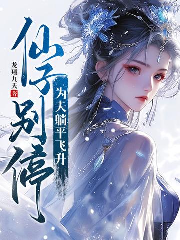 仙子 躺着看