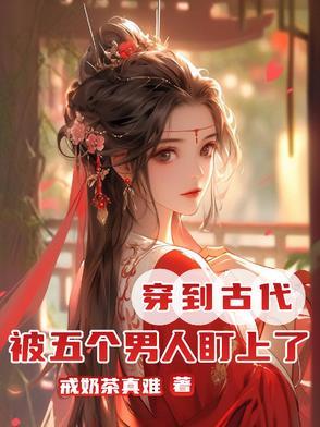 四个男生穿越到古代