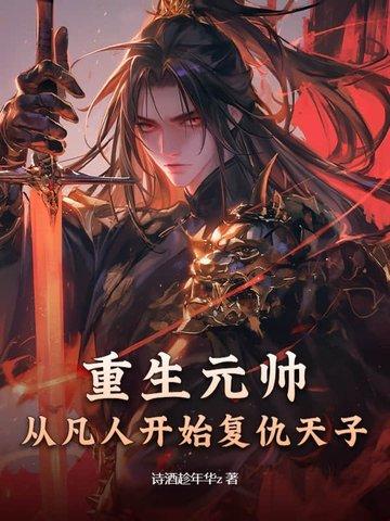 重生元帅夫人是丧尸的结局是什么