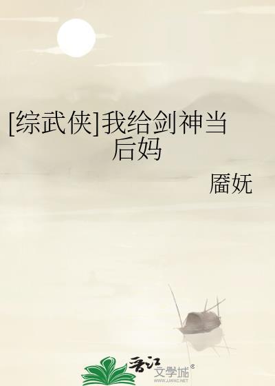 综武侠我给剑神当后妈格格党